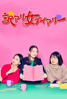 隐情女日记 訳アリ女ダイアリー