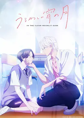 皎洁迎宵之月 皎洁深宵之月 / うるわしの宵の月 / In the Clear Moonlit Dusk