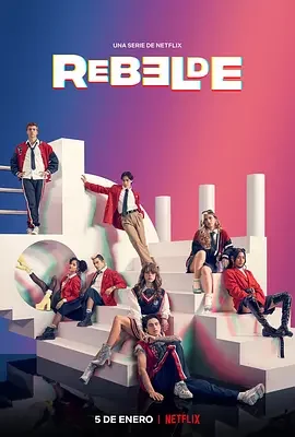 叛逆青春校园 第一季 青春叛逆歌 / Rebelde