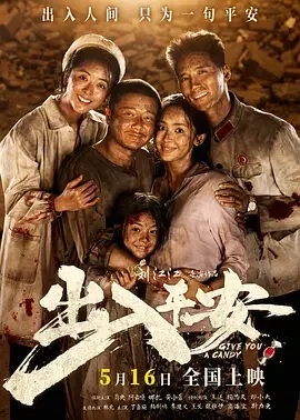 出入平安 前夜 / Give You A Candy