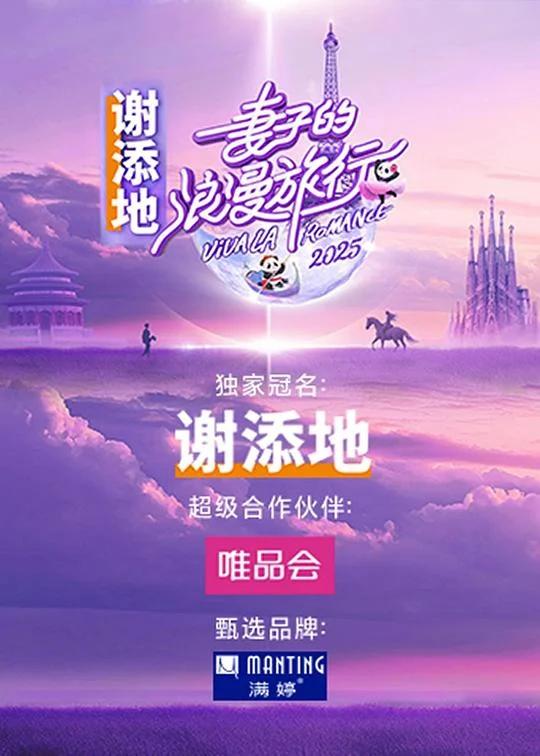 妻子的浪漫旅行2025 妻子的浪漫旅行 国际季 / 妻子的浪漫旅行7 / 妻子的浪漫旅行 第七季