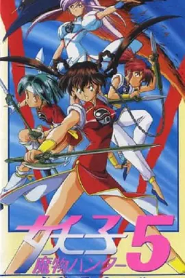 魔物猎人妖子 Devil Hunter Yohko / Mamono hantâ Yôko / 魔物猎人妖子：真魔神人传