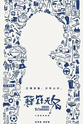 籍籍无名 Nobody, But Somebody