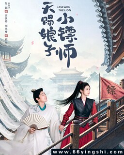 天赐娘子小镖师_免费下载_国剧_电影港