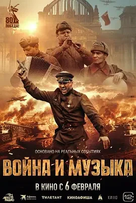 战争与音乐 Война и музыка