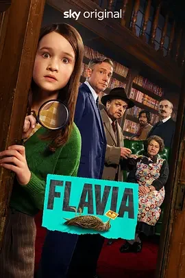 弗拉维亚 天才少女弗拉维亚 / 弗拉维亚·德卢斯 / 馅饼的秘密 / Flavia de Luce