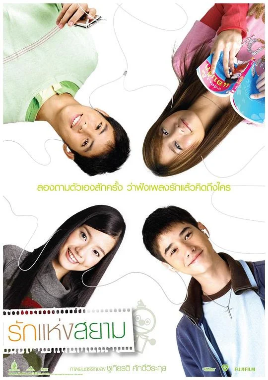 爱在暹罗 泰哥儿(港) / 暹罗之恋 / 与爱同行 / 爱在暹罗广场 / The Love of Siam / Rak haeng Siam / รักแห่งสยาม