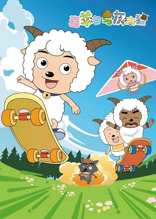 喜羊羊与灰太狼 喜羊羊与灰太狼(第1-530集) / Pleasant Goat and Big Big Wolf