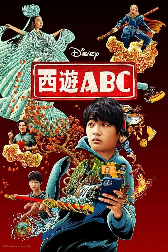 西游ABC 美生中国人 / 美国出生的中国人 / ABC大话西游 / ABC