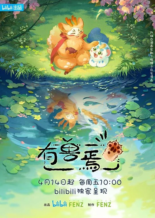 有兽焉 Fabulous Beasts