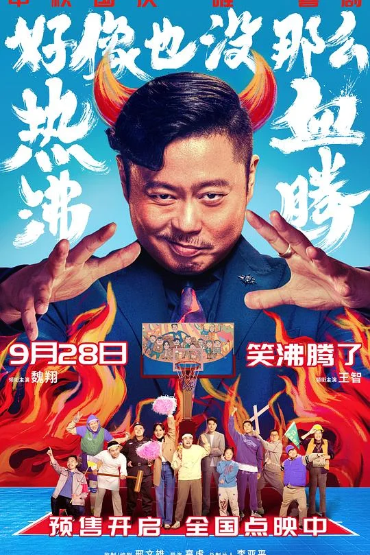 好像也没那么热血沸腾 热血沸腾 / 篮球冠军 中国版 / Lose to Win / Champion