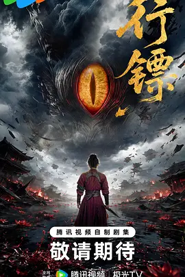 行镖_免费下载_国剧_电影港
