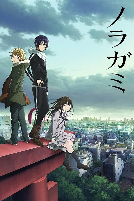 野良神 流浪神差 / Noragami
