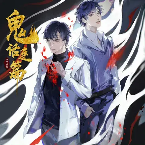 了解《鬼话连篇》 (2026):中国大陆LGBT作品剧情及夸克网盘链接