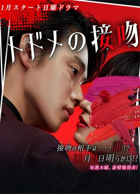 致命之吻 致命的接吻 / 穿越时空的牛郎 / 终结一吻 / トドメの接吻