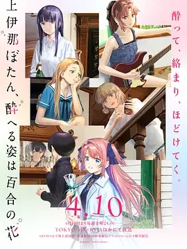 上伊那牡丹,酒醉身姿似百合花般 Kamiina Botan, Yoeru Sugata wa Yuri no Hana / Kamiina Botan, the Drunken Appearance Is a Lily Flower