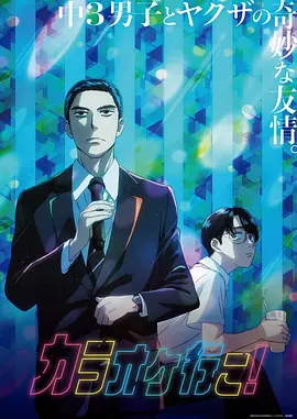 去唱卡拉OK吧！ 去K歌吧！ / Let's Go Karaoke! / カラオケ行こ！