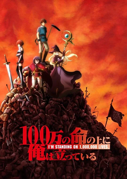 我立于百万生命之上 I'M STANDING ON 1,000,000 LIVES. / 俺100