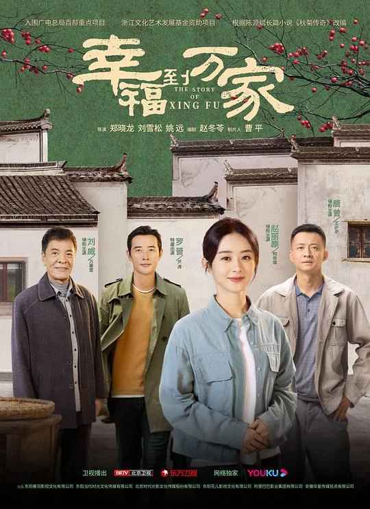 幸福到万家 秋菊 / 秋菊传奇 / 秋菊打官司 / The Story of Xing Fu