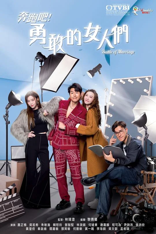 奔跑吧!勇敢的女人们 Battle Of Marriage