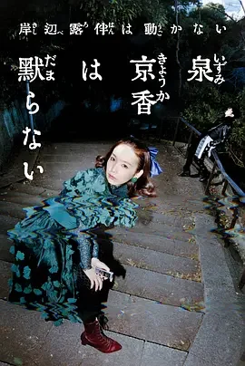 泉京香不会沉默 泉京香は黙らない / Izumi Kyoka wa Damaranai
