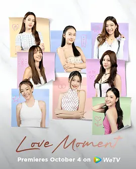心动瞬间 Love Moment