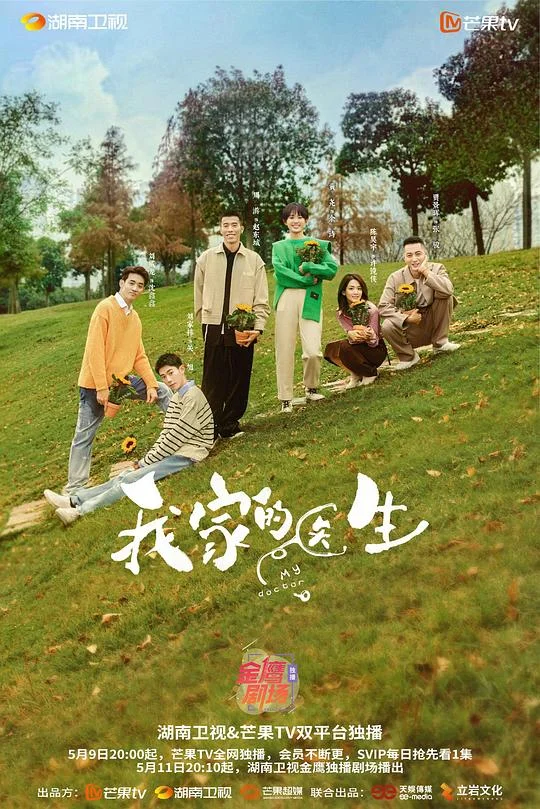我家的医生 My doctor