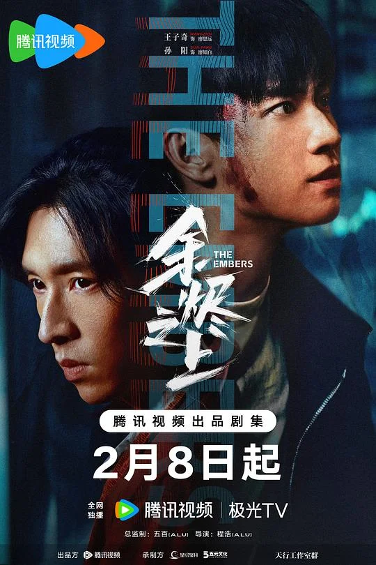 余烬之上 追迹