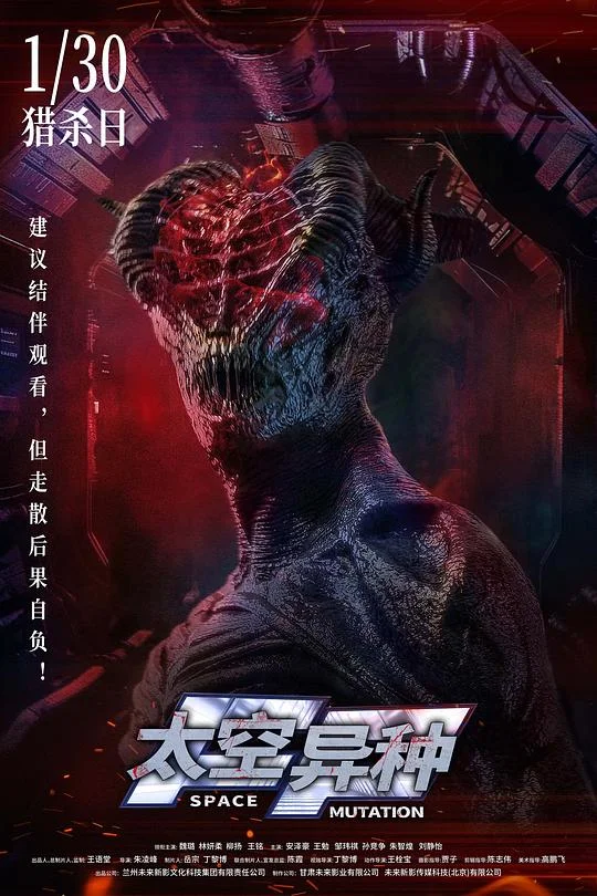 太空异种 深空异客 / Space Mutation