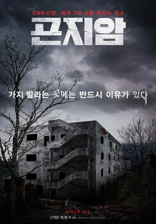 昆池岩 鬼病院:灵异直播(台) / 疯人院逐个捉(港) / 魂断疯人院 / Gonjiam: Haunted Asylum