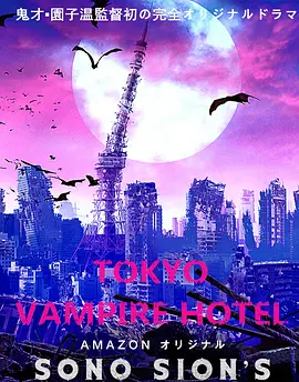东京吸血鬼酒店 东京吸血鬼旅馆 / 东京吸血鬼饭店 / Tokyo Vampire Hotel