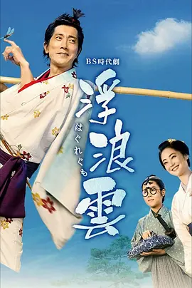 浮浪云 はぐれぐも / Haguregumo