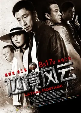 边境风云 Lethal Hostage