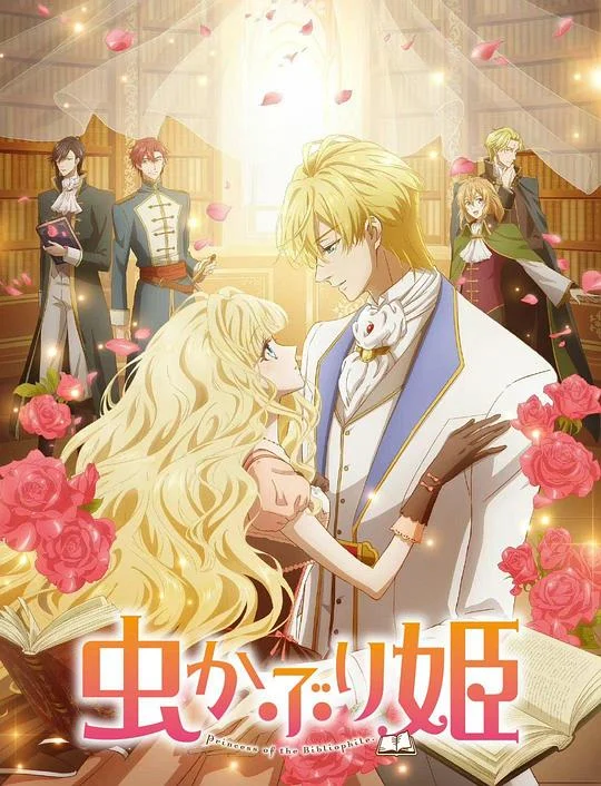 书虫公主 Bibliophile Princess