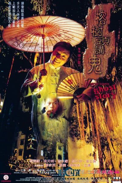 《榕树头讲鬼》百度云网盘夸克下载.阿里云盘.中字.(1998)