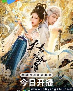 九品猎妖官_免费下载_国剧_电影港