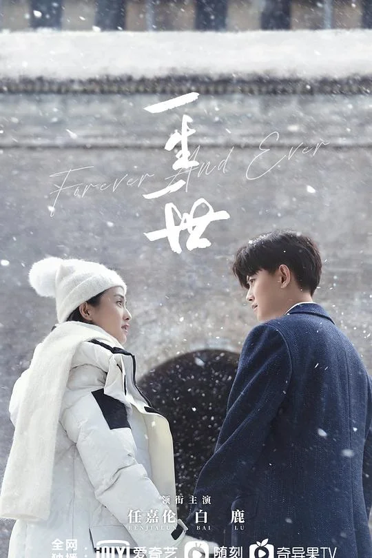 一生一世 一生一世美人骨 / Forever and Ever