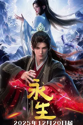 永生之太元仙府 Immortality: Taiyuan Immortal Mansion