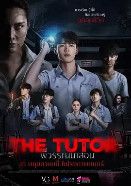鬼导师 The Tutor / พี่วรรณมาสอน / 淒厲人師(台)