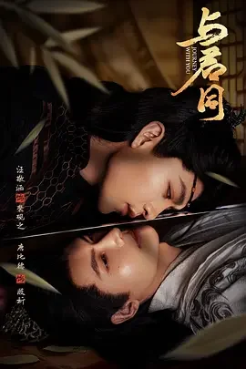 与君同 Journey With You