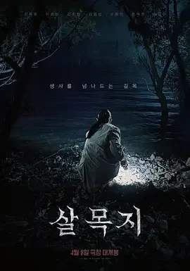 杀木地 煞木池 / Salmokji: Whispering Water / 杀木池