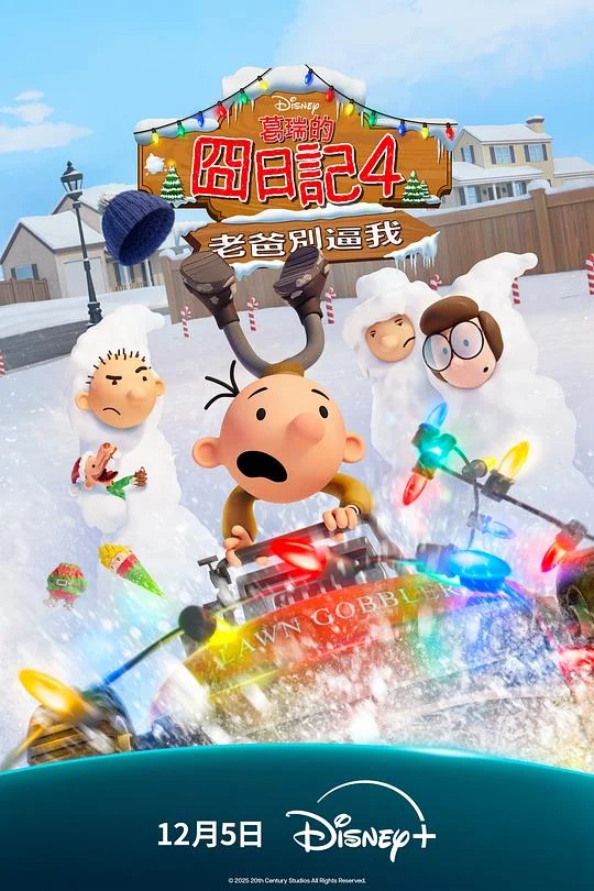 小屁孩日记：虎爸的最后通牒 孱仔历险记4：虎爸的最后通牒(港) / 葛瑞的囧日记4：老爸别逼我(台) / 小屁孩日记：忍无可忍 / 小屁孩日记：最后一根稻草 / 小屁孩日记：父子情仇