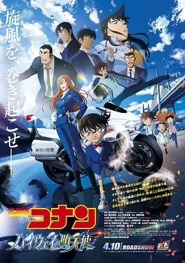 名侦探柯南：高速公路的堕天使 名侦探柯南剧场版29 / 劇場版名探偵コナン 29 / Detective Conan: Highway No Datenshi