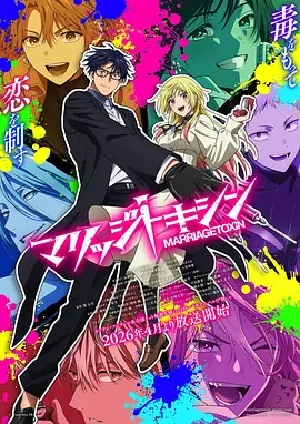 婚姻剧毒 婚姻毒素 / Marriage Toxin