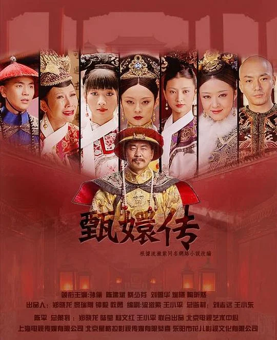 后宫·甄嬛传 甄嬛传 / Empresses in the Palace