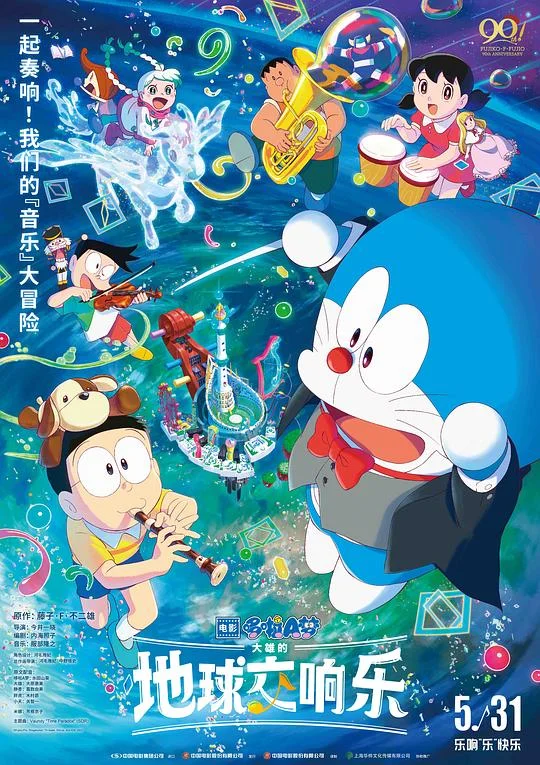 哆啦A梦:大雄的地球交响乐 Doraemon the Movie: Nobita's Earth Symphony