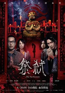 祭弑 血咒 / 厄魂 / Blood Curse / The Tao Exorcist / 祭弒
