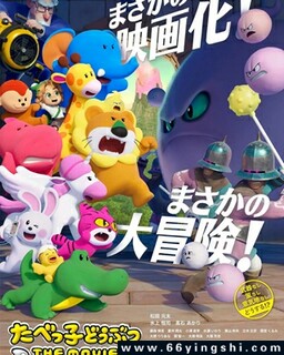 安利！《愉快动物饼干 电影版》动漫资源，给你的观影片单加个新选择