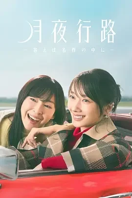 月夜行路:答案在名作中 月夜行路 -答案在名作之中-