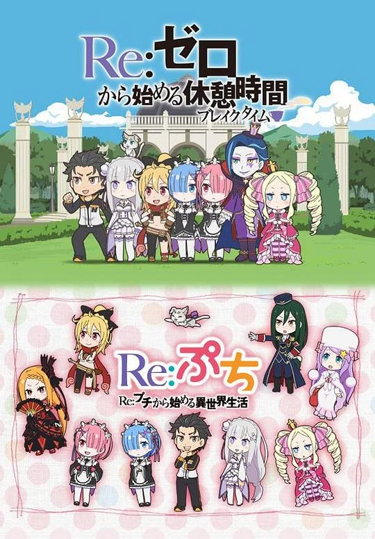 Re:从零开始的休息时间 Re:ぷち / Re:プチから始める異世界生活 / Re:从迷你开始的异世界生活